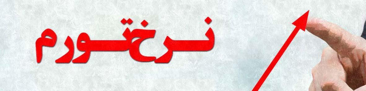 تورم اقلام قابل تجارت؛ ۹.۸ درصد