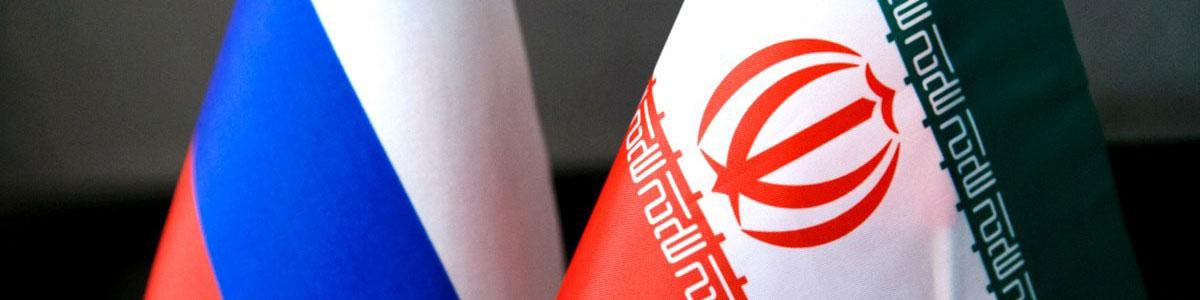 3 مزیت ضدتحریمی روابط نزدیک ایران با روسیه