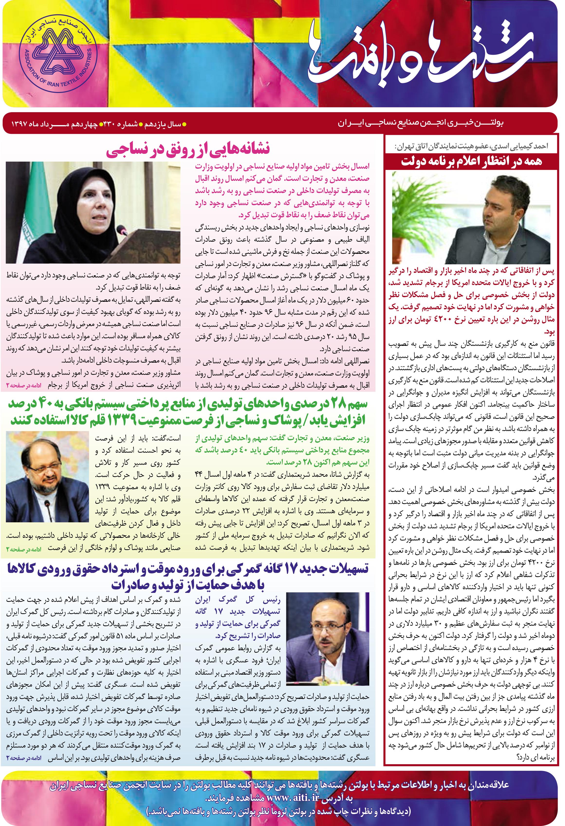 بولتن خبری انجمن صنایع نساجی ایران (رشته‌ها و بافته‌ها) (شماره 430)