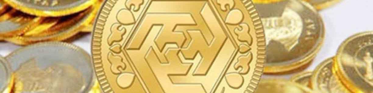 آغاز واگذاری ۲.۶ میلیون قطعه سکه پیش‌فروش از فردا