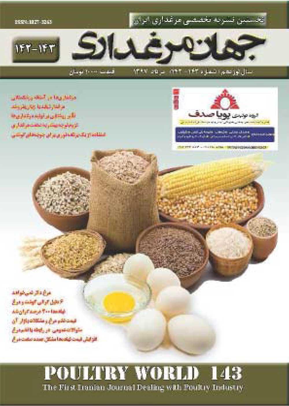 نشریه جهان مرغداری (شماره 143-142)