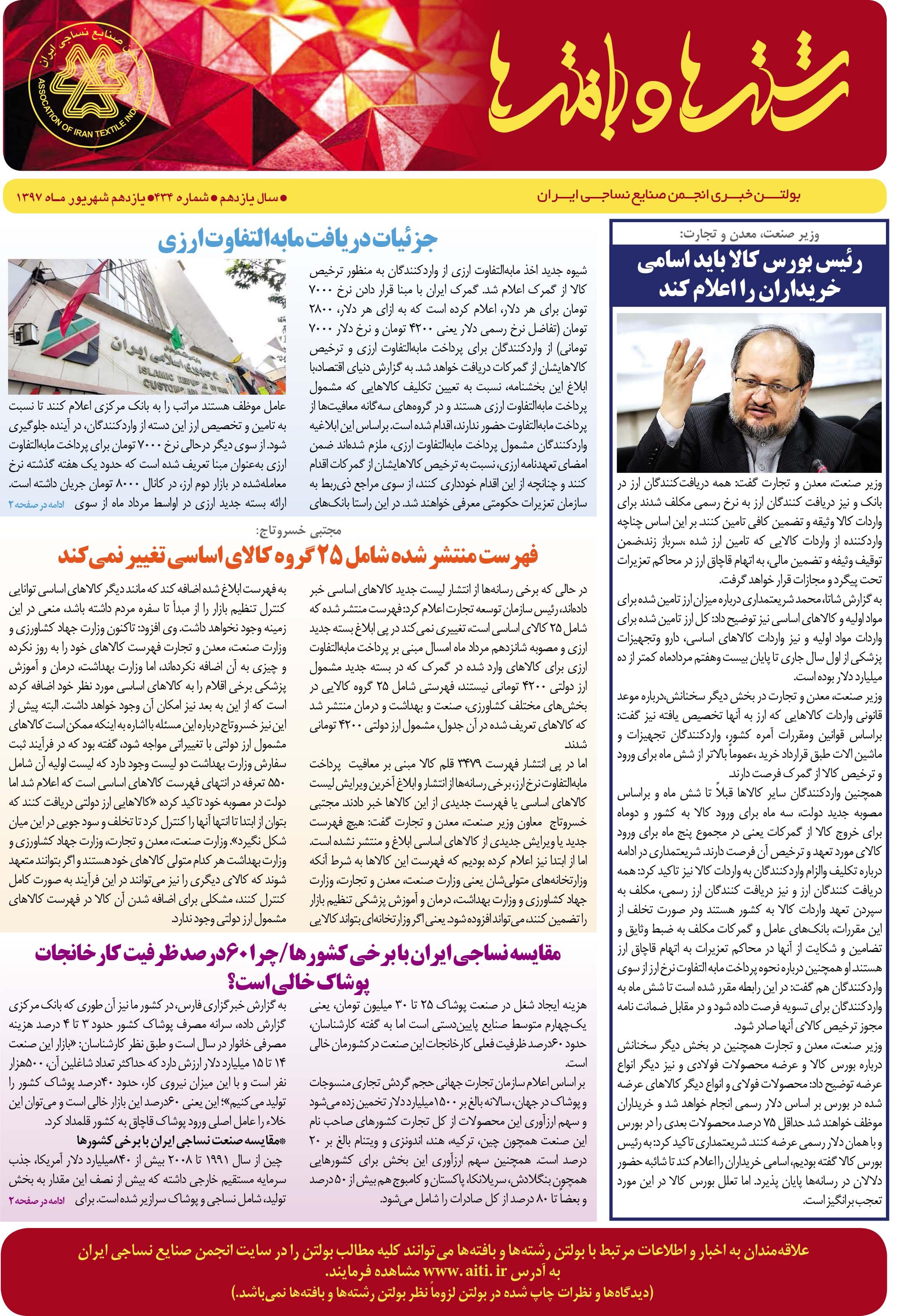 بولتن خبری انجمن صنایع نساجی ایران (رشته‌ها و بافته‌ها) (شماره 434)