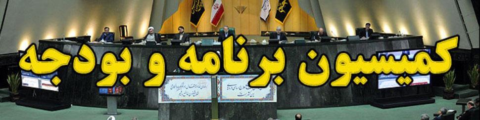 تشکیل کمیته بررسی اصلاح قانون بودجه سال ۹۷