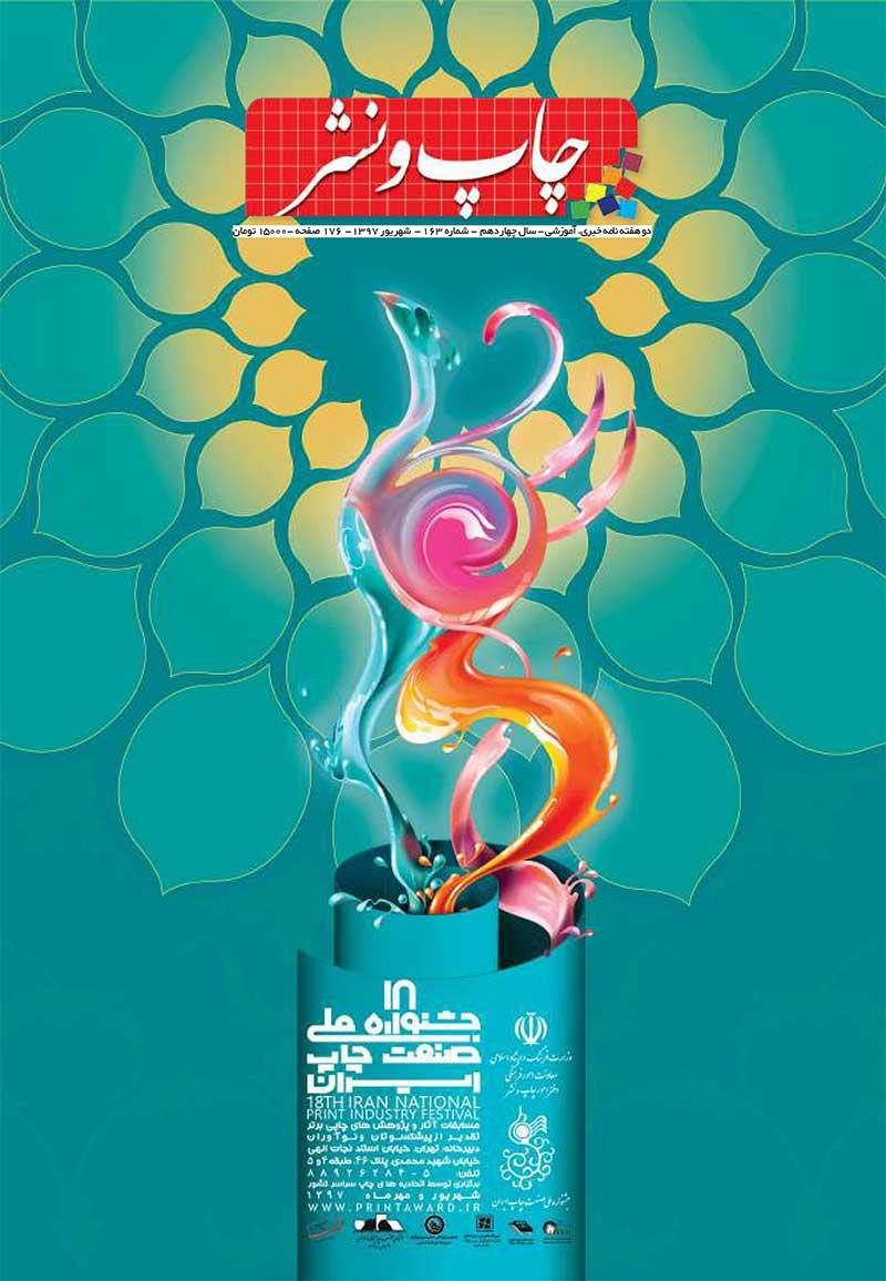 ماهنامه چاپ و نشر (شماره 163)