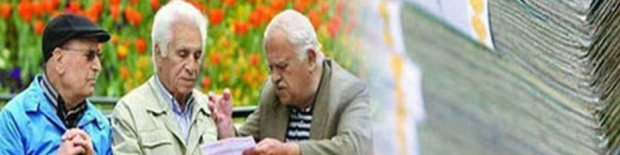پرداخت وام ضروری به بازنشستگان از امروز