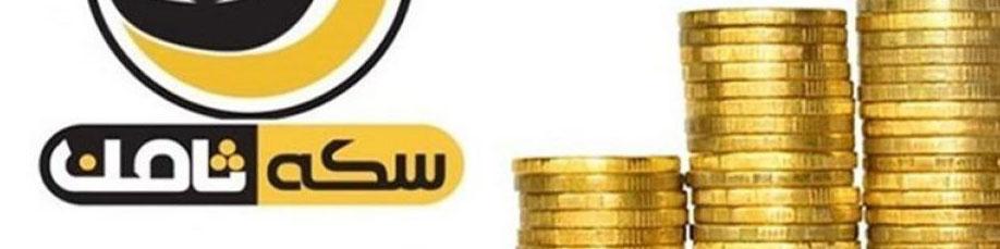 مدیر سکه ثامن ۵۰ میلیارد تومان پول و چند املاک دارد