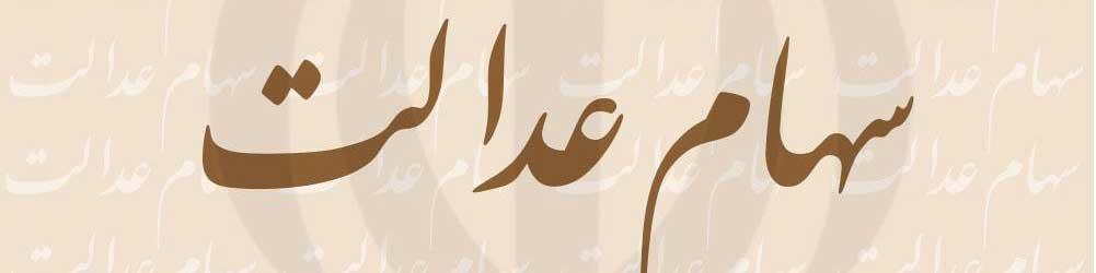 ارزش سهام عدالت ۳.۵ برابر شد