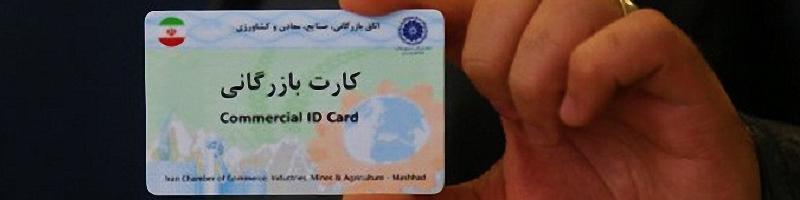 مشکل کارت بازرگانی گروه ملی صنعتی ایران برطرف می شود