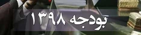 جهت گیری‌ها و شاخص‌های کلان بودجه ۹۸ تصویب شد