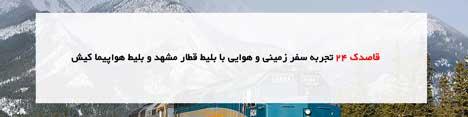 قاصدک 24 تجربه سفر زمینی و هوایی با بلیط قطار مشهد و بلیط هواپیما کیش