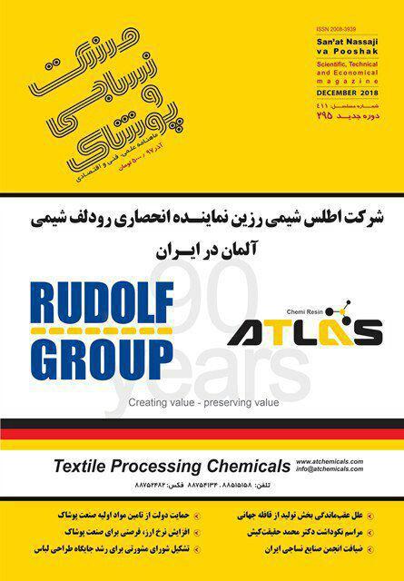 ماهنامه صنعت نساجی و پوشاک (شماره 295)