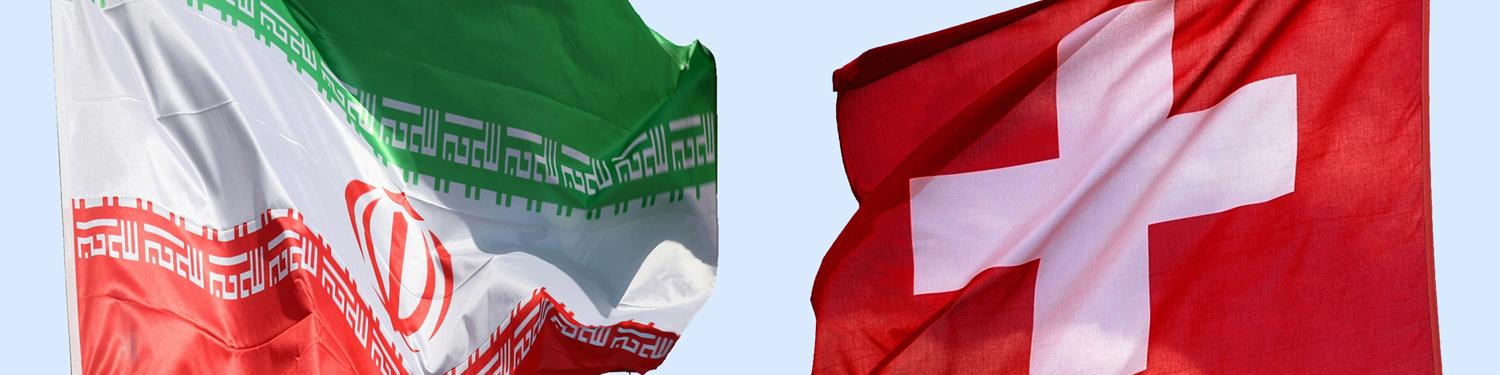 کانال مالی سوییس برای تجارت با ایران آماده شد