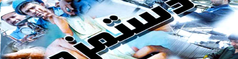 مسئول تعیین دستمزد کارگران شورای عالی کار است نه مجلس