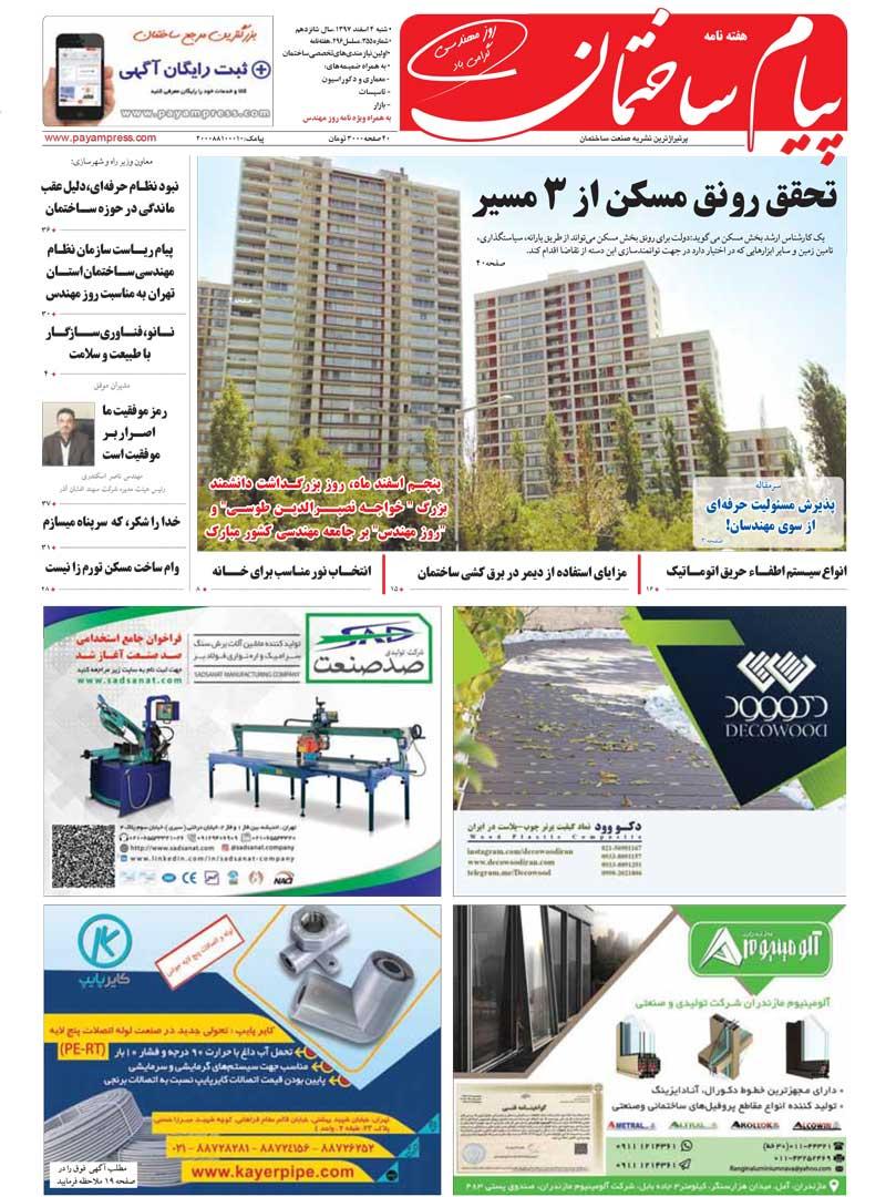 هفته‌نامه پیام ساختمان (شماره 355)