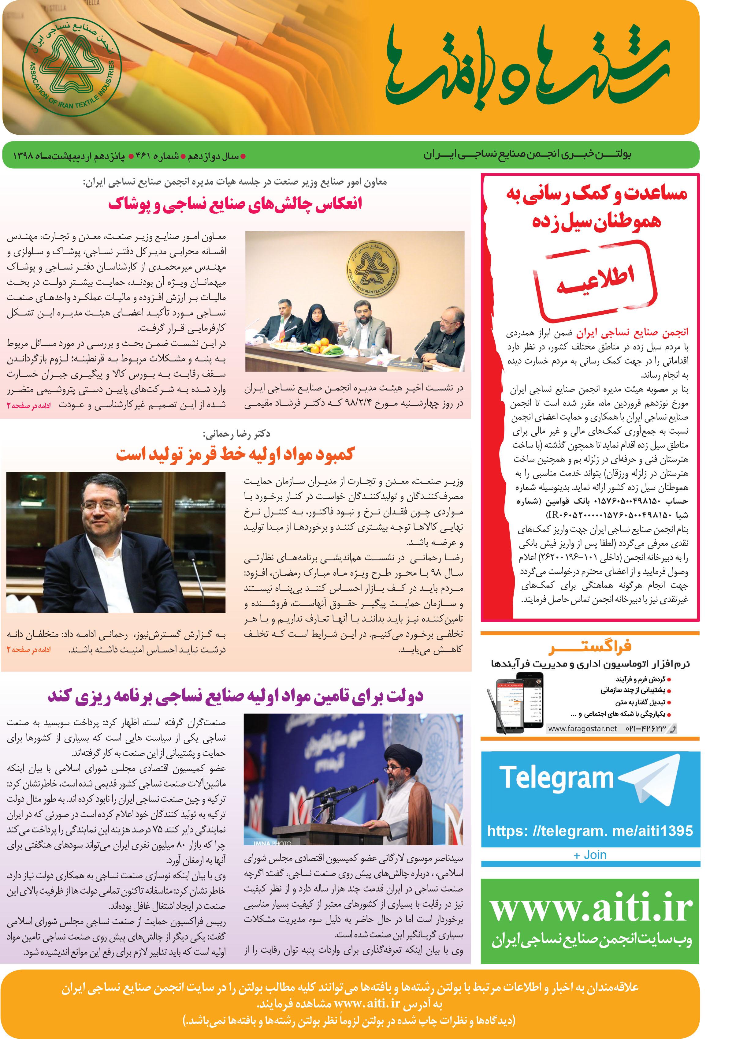 بولتن خبری انجمن صنایع نساجی ایران (رشته‌ها و بافته‌ها شماره 461)