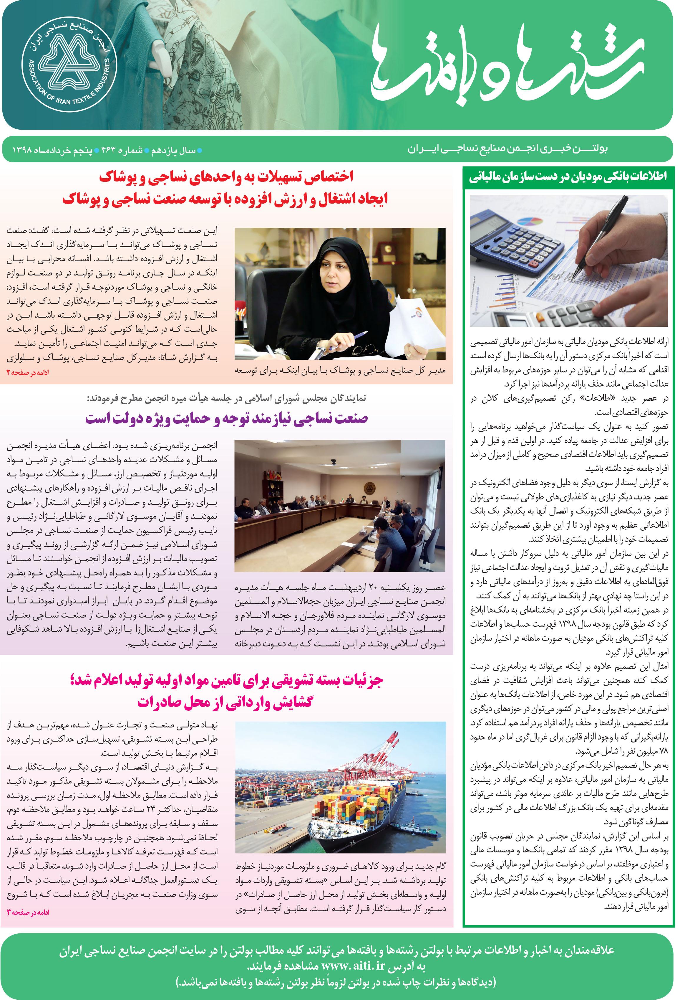 بولتن خبری انجمن صنایع نساجی ایران (رشته‌ها و بافته‌ها شماره 464)