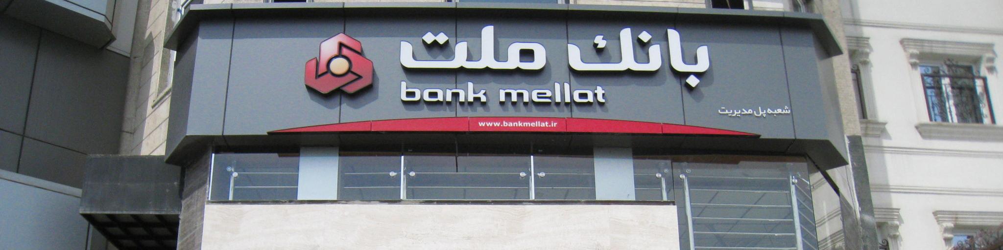 انگلیس با پرداخت غرامت به بانک ملت موافقت کرد