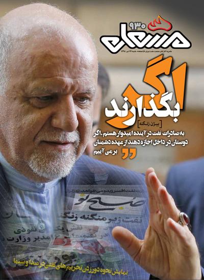 نشریه مشعل وزارت نفت (شماره 930)
