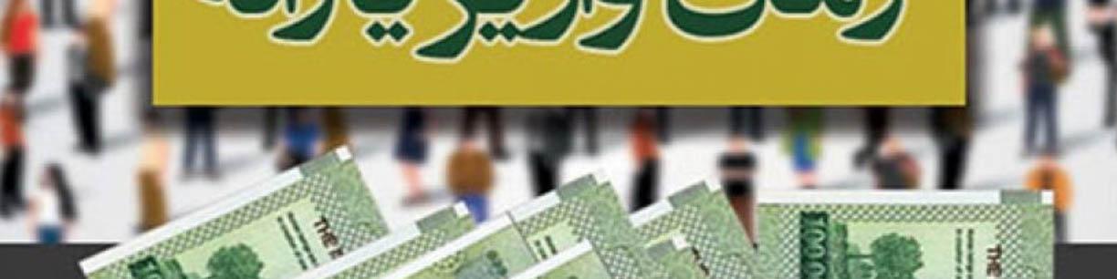 واریز یارانه مهرماه در روز پنجشنبه