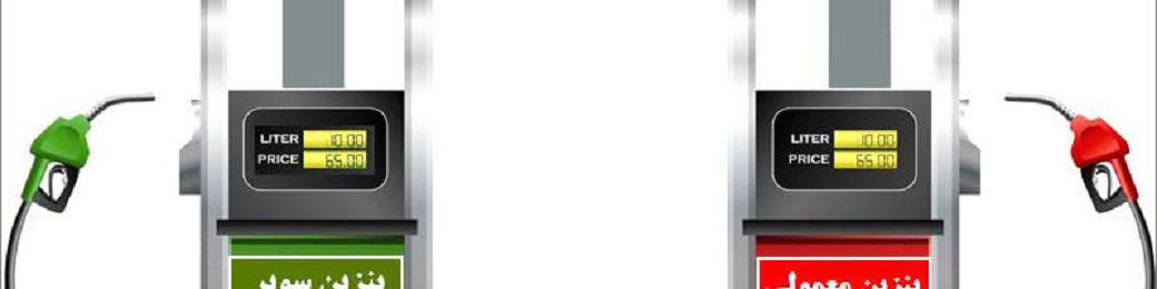 دلایل کمبود بنزین سوپر در جایگاه ها