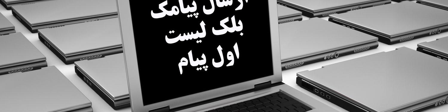 "پیامک به لیست‌سیاه" هم به معضل پیامک‌های تبلیغی اضافه شد!