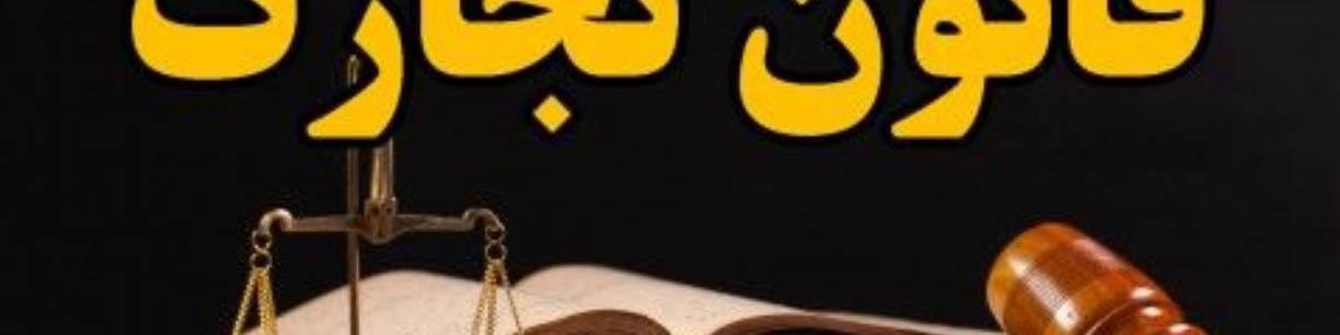 لایحه تجارت اقتصاد را قربانی خواهد کرد/ایجاد هرج و مرج با حذف تشریفات معاملات