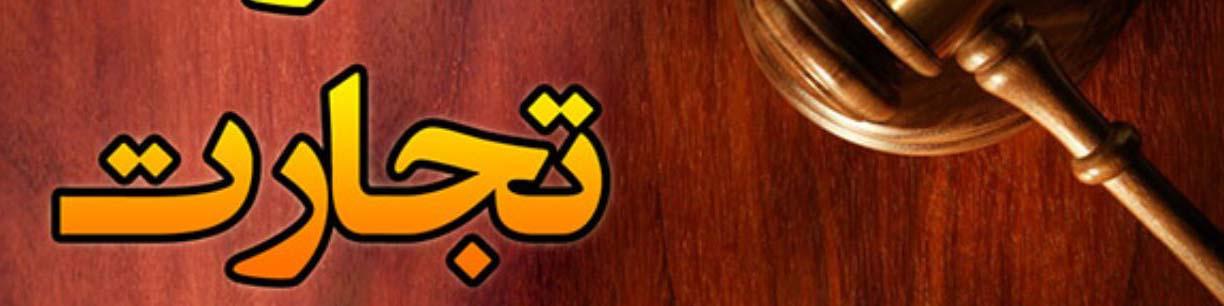 نگرانی‌های بخش خصوصی از تبعات تصویب لایحه قانون تجارت