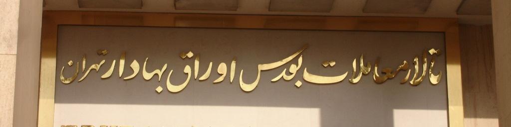 شاخص بورس کمتر از یک درصد رشد کرد