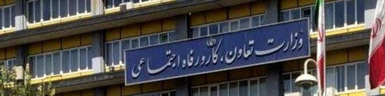 وزارت کار شناسایی اقشار کم درآمد را آغاز کرد