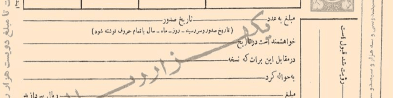 شرایط برات در لایحه تجارت مشخص شد