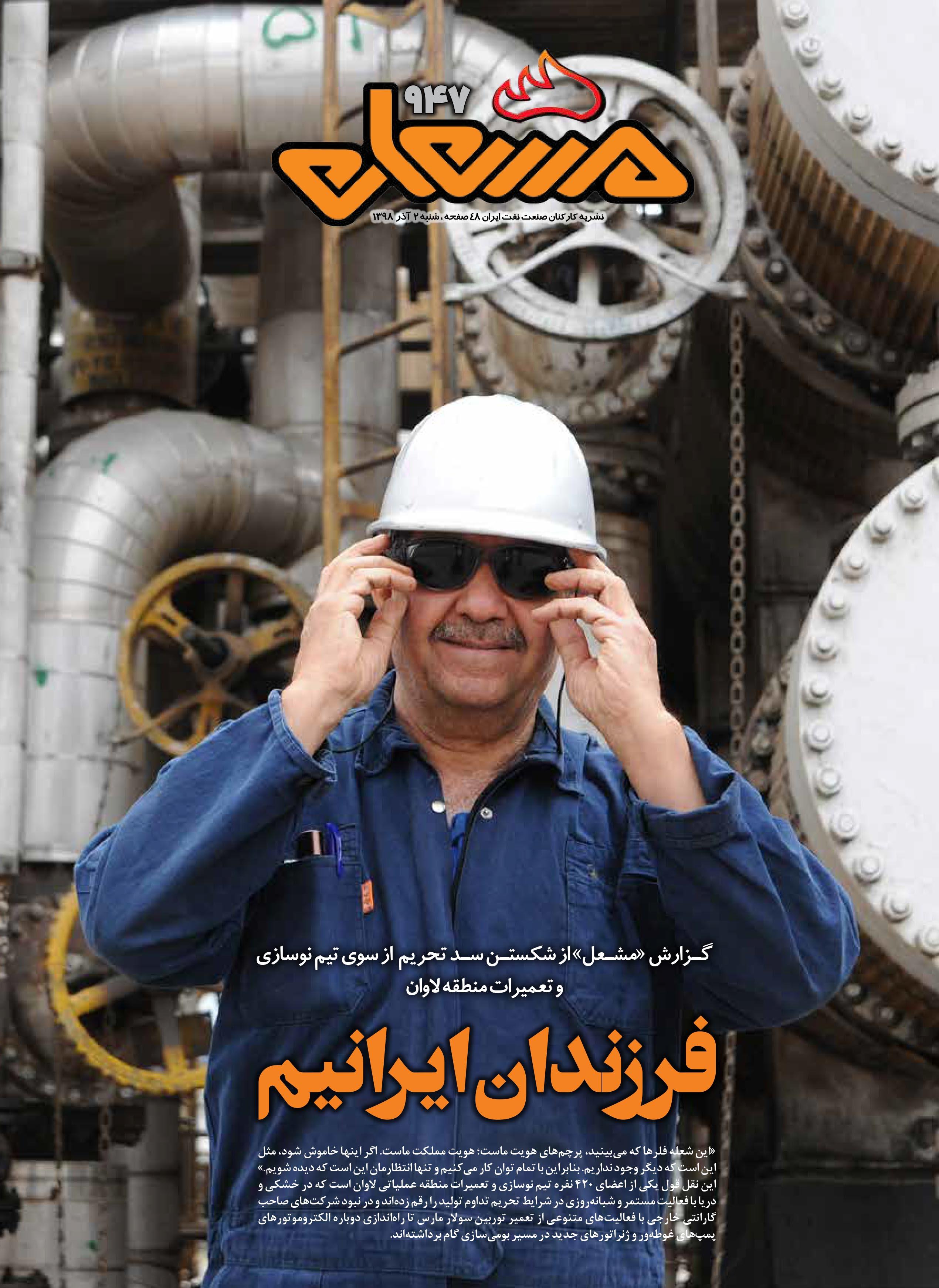 نشریه مشعل وزارت نفت (شماره 947)