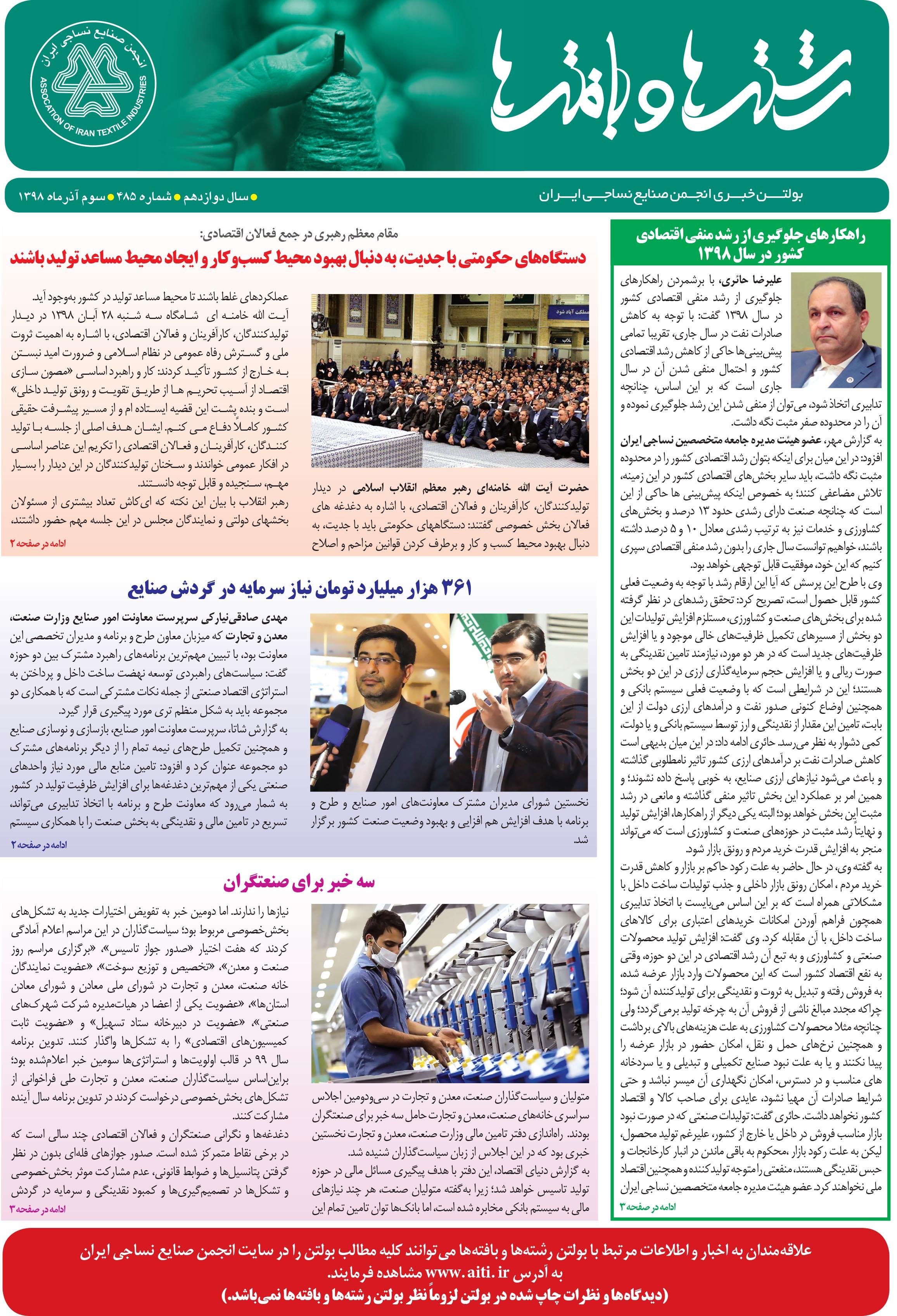 بولتن خبری انجمن صنایع نساجی ایران (رشته‌ها و بافته‌ها شماره 485)