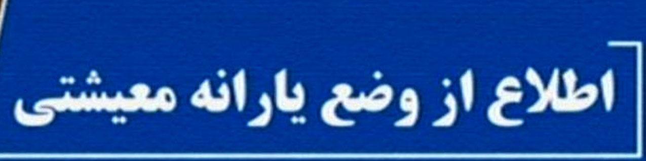 مهلت ثبت‌نام در سایت جاماندگان یارانه حمایتی تمام شد/ اعلام نتایج اعتراض‌ها به زودی