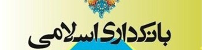 تصویب دو استاندارد جدید توسط هیات خدمات مالی اسلامی