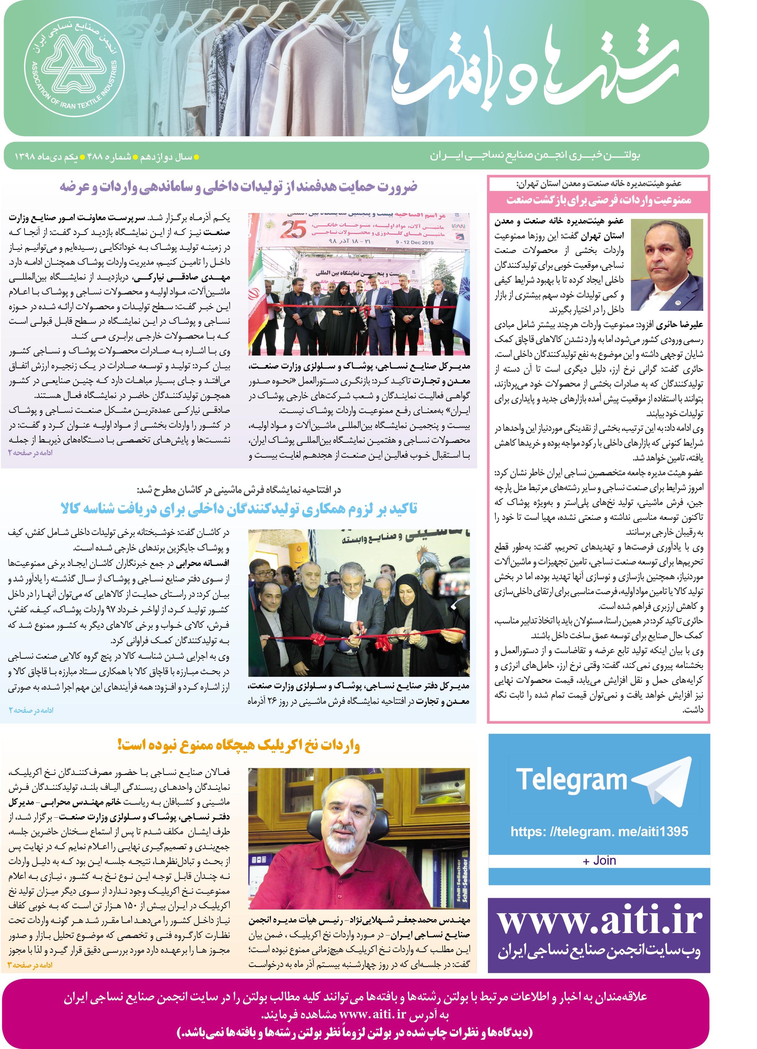 بولتن خبری انجمن صنایع نساجی ایران (رشته‌ها و بافته‌ها شماره 488)