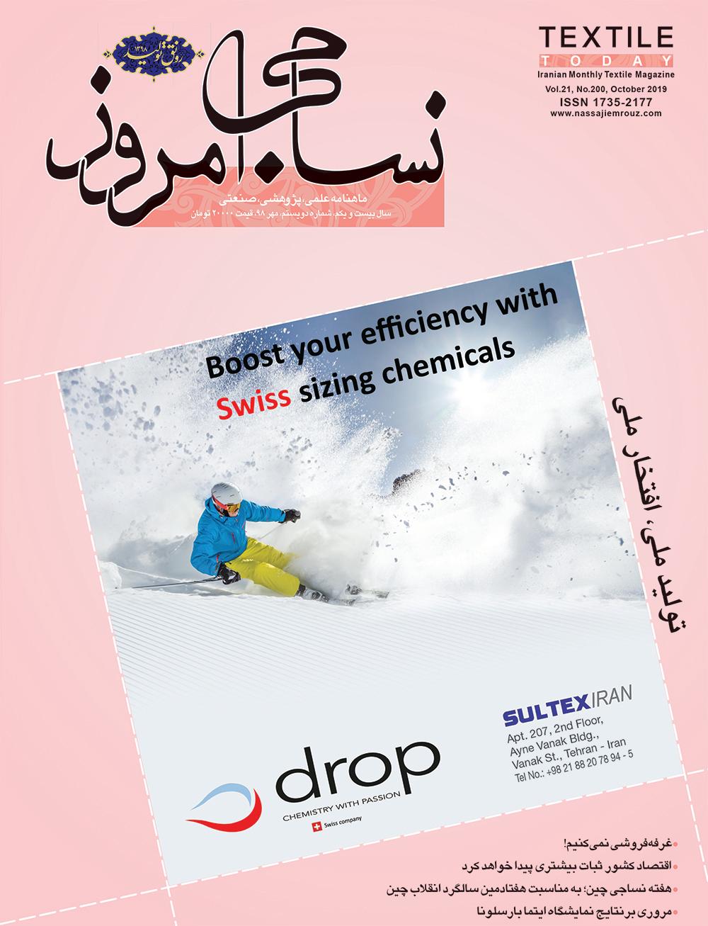 ماهنامه نساجی امروز (شماره 200)