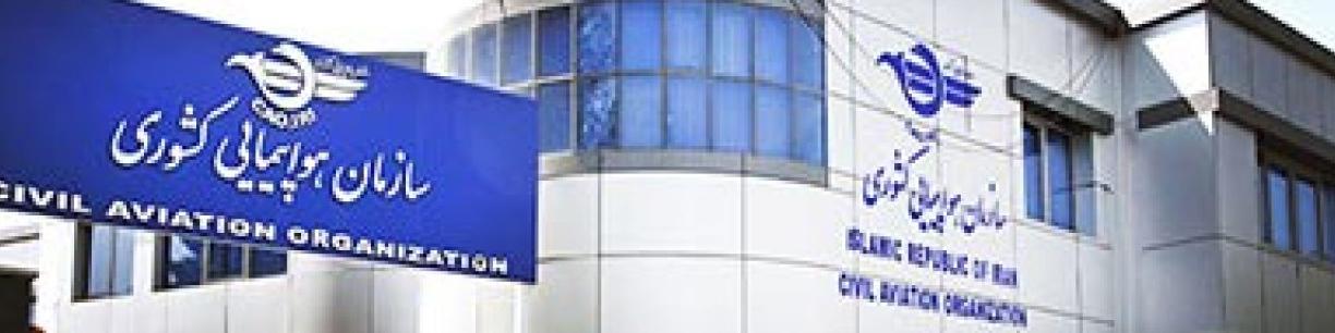 بیانیه سازمان هواپیمایی کشوری درخصوص فایل صوتی پرواز 752