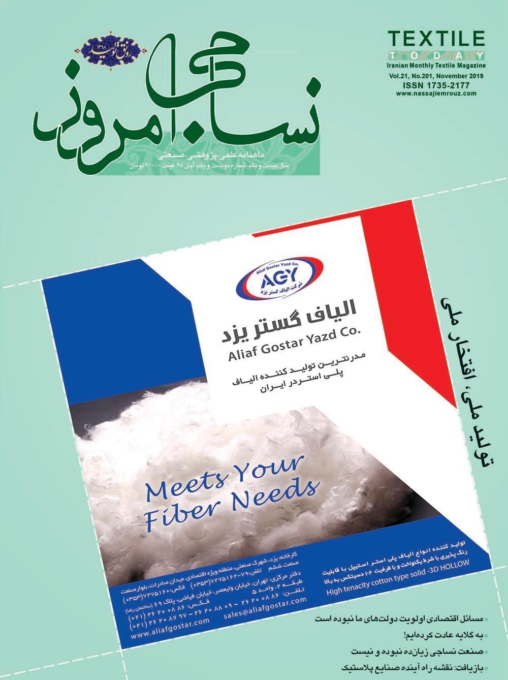 ماهنامه نساجی امروز (شماره 201)