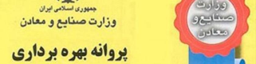 صدور ۵۲۰۰ پروانه بهره‌برداری صنعتی تا پایان دی‌ماه