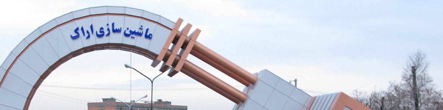 ماشین سازی اراک قرارداد ۶۴ میلیون یورویی امضا کرد