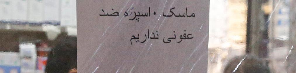 هشدار دادستانی تهران به محتکران مواد ضد عفونی کننده و بر هم زنندگان بازار ارز