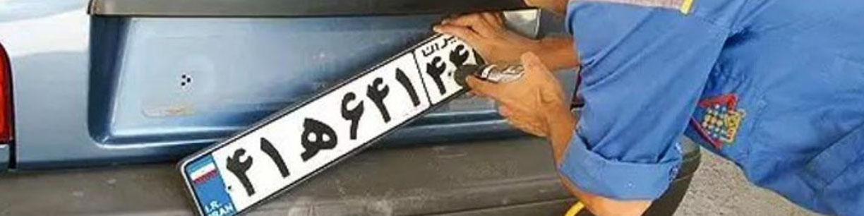 تعویض پلاک و شماره گذاری خودرو زوج و فرد شد+ جزئیات