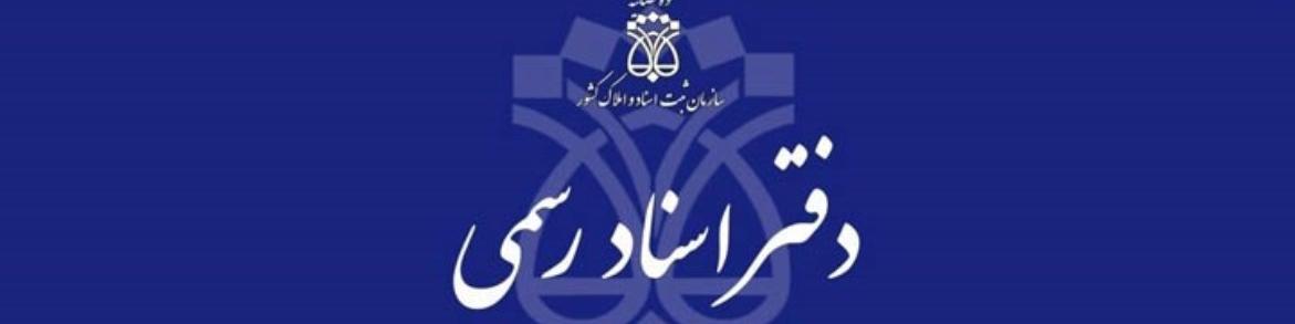 ساعت کار دفاتر اسناد رسمی تغییر کرد