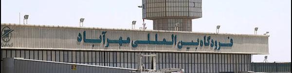 ترمینال ۱ فرودگاه مهرآباد تعطیل شد