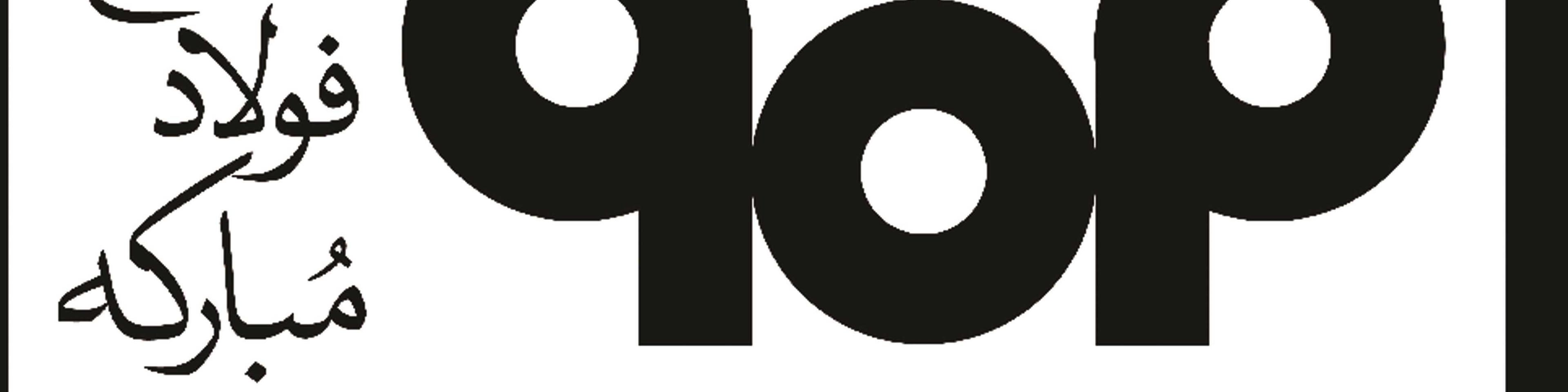 عیدی فولاد مبارکه با کسب جایزه جهانی MIKE