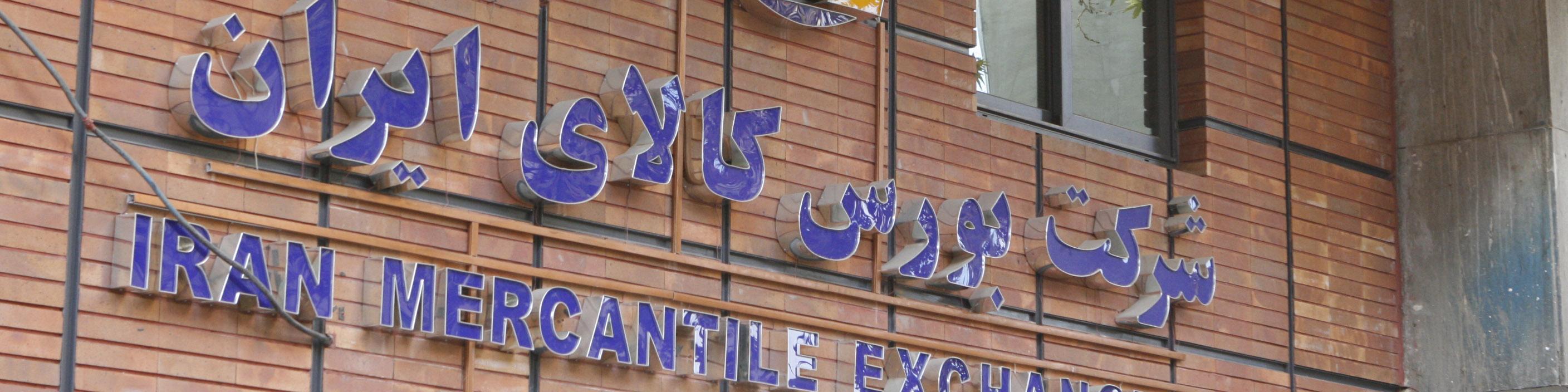 رشد ٥٦ درصدی ارزش معاملات بازار فیزیکی بورس کالا