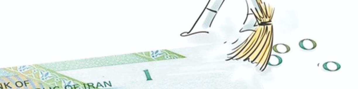لایحه حذف چهار صفر از پول ملی در دستور کار مجلس
