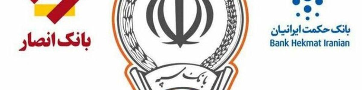 بانک حکمت ایرانیان در بانک سپه ادغام شد