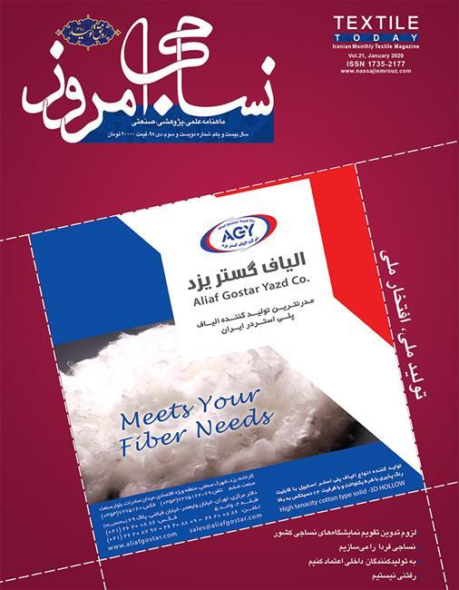 ماهنامه نساجی امروز (شماره 203)