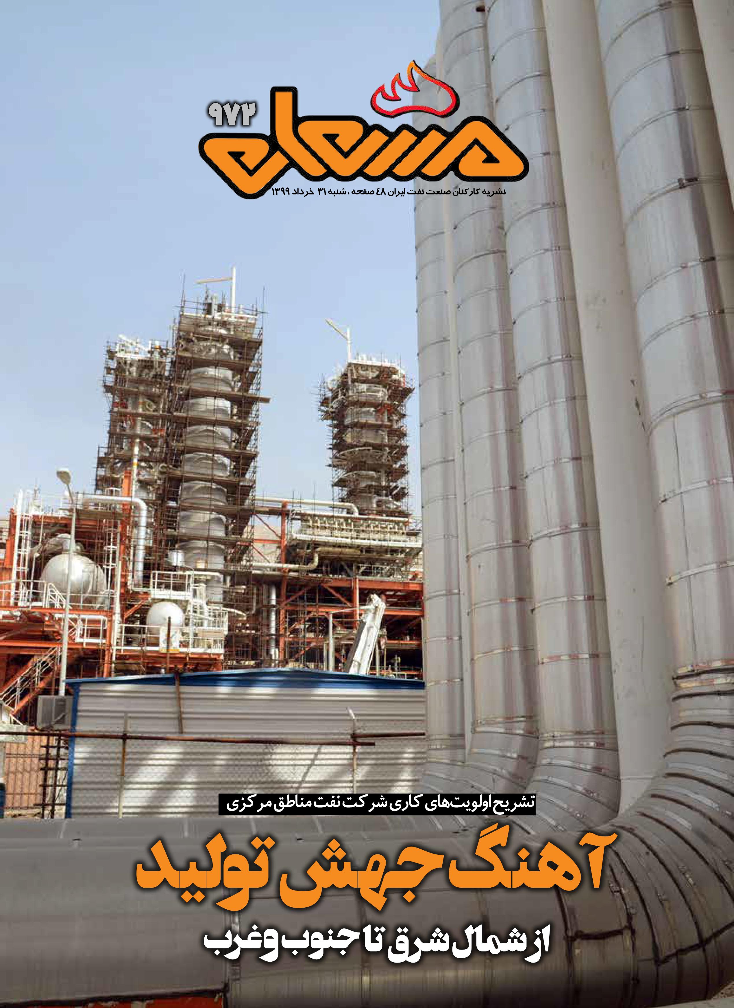 نشریه مشعل وزارت نفت (شماره 972)